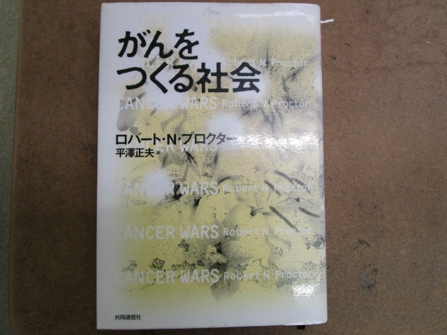 『がんをつくる社会』