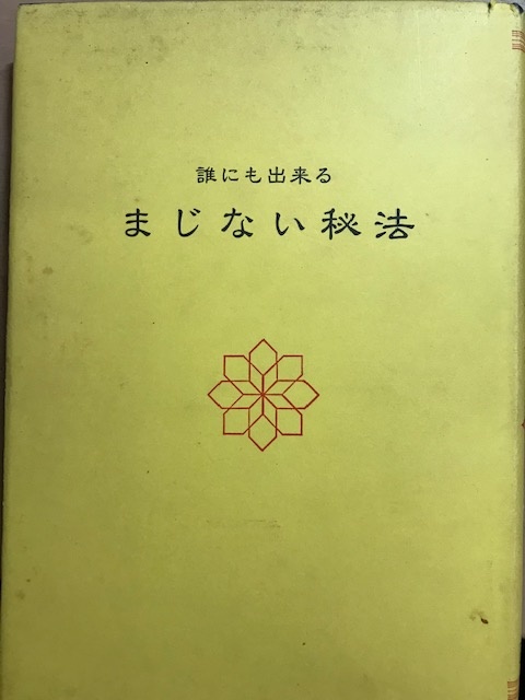 まじない秘法　 昭和レトロ