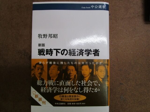 牧野邦明『戦時下の経済学者』