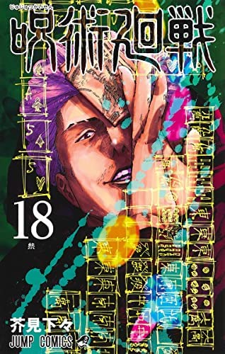 呪術廻戦 コミックセット 買取
