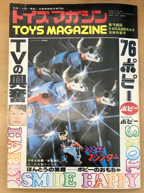 トイズマガジン  玩具専門誌 買取