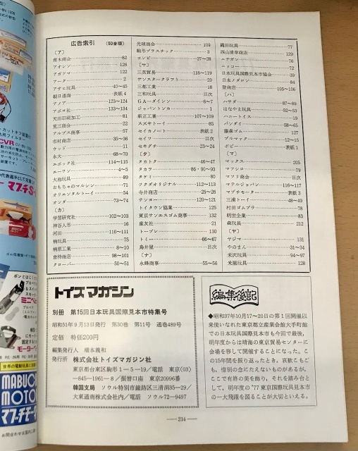 トイズマガジン  玩具専門誌 買取