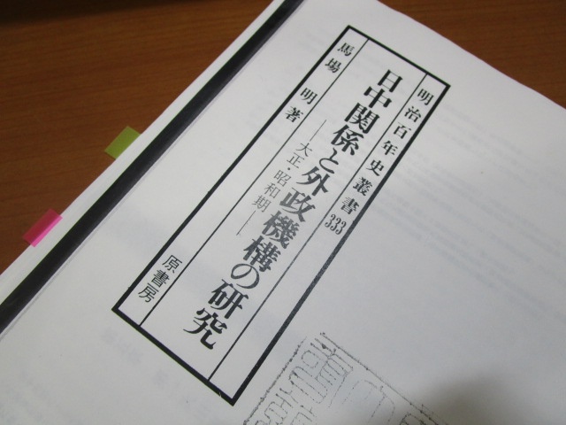 日中関係と外政機構の研究