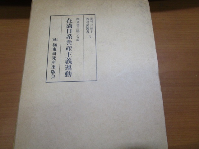 在満日系共産主義運動