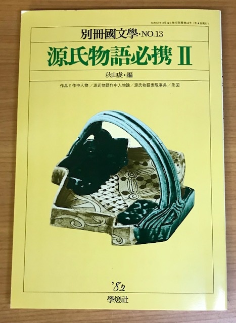 源氏物語 買取