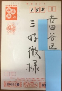 三好徹の交友 その4🌼