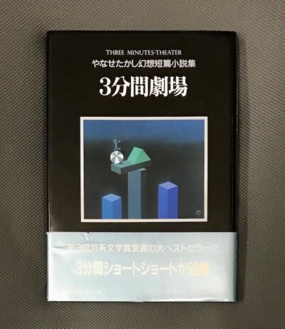 やなせたかし　3分間劇場