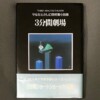 やなせたかし　3分間劇場