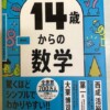 14歳からの数学 買取