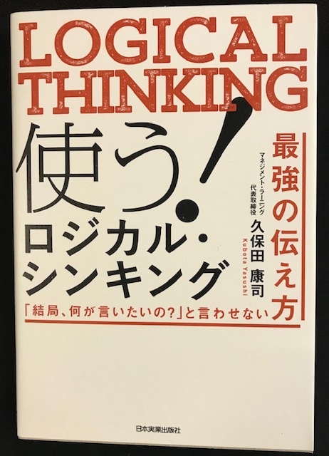 使う！ロジカル・シンキング 買取