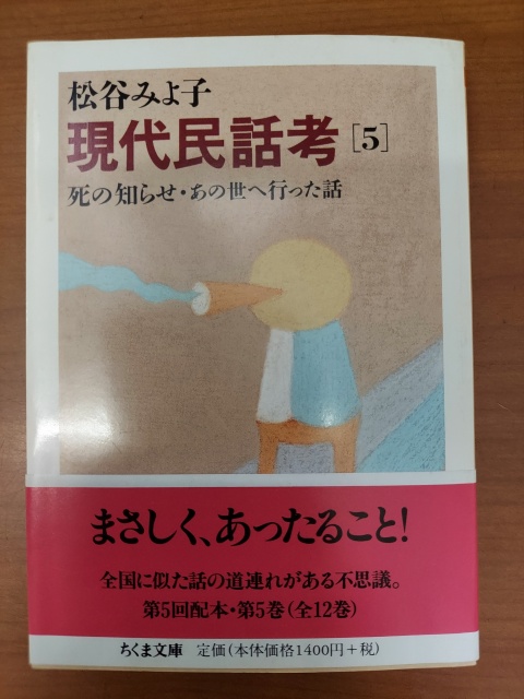 松田みよ子 現代民話考