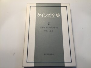 『ケインズ全集〈第2巻〉平和の経済的帰結』（東洋経済新報社）