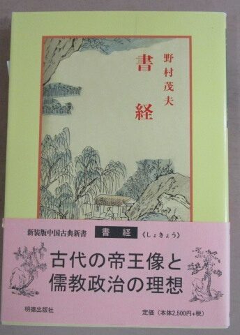新装版　中国古典新書　明徳出版社