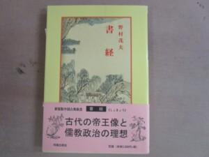 新装版　中国古典新書　明徳出版社