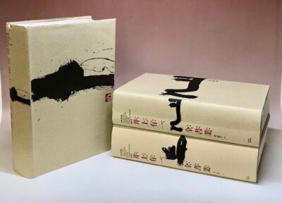 井上有一全書業 全3冊揃セット 海上雅臣 限定500冊シリアルナンバー入