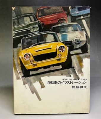 自動車イラストレーション　古本買取