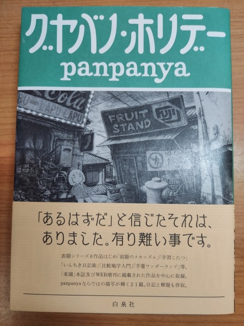 panpanya グヤバノ・ホリデー