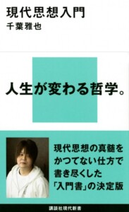 千葉雅也「現代思想入門 」(講談社現代新書)