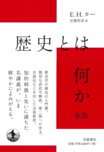 E.H.カー『歴史とは何か 新版』