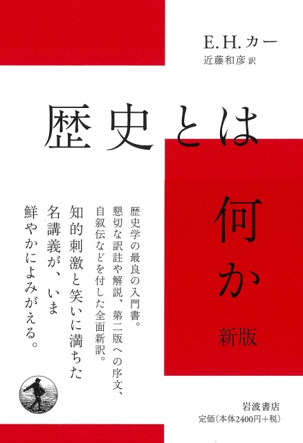 E.H.カー『歴史とは何か 新版』