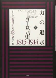R.エヴァンズ『力の追求　ヨーロッパ史1815-1914』上巻