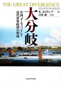 K.ポメランツ『大分岐―中国、ヨーロッパ、そして近代世界経済の形成―』