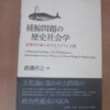 渡邊洋之『捕鯨問題の歴史社会学――近現代日本におけるクジラと人間』（東信堂、2006年）