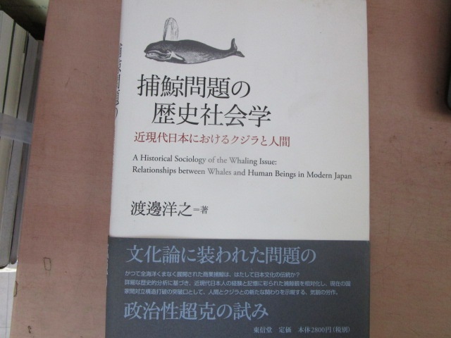 渡邊洋之『捕鯨問題の歴史社会学――近現代日本におけるクジラと人間』（東信堂、2006年）