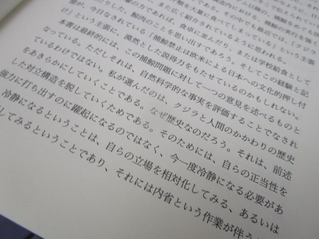渡邊洋之『捕鯨問題の歴史社会学――近現代日本におけるクジラと人間』（東信堂、2006年）