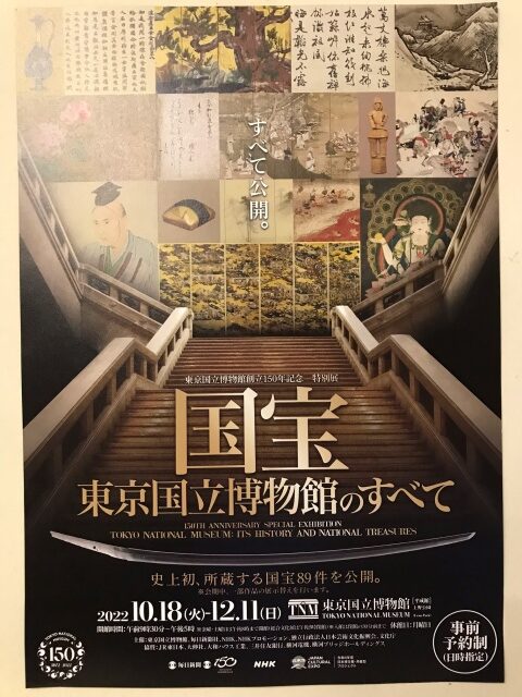 特別展「国宝 東京国立博物館のすべて」のご紹介 ｜くまねこ堂
