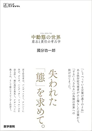 中動態の世界 意志と責任の考古学 (シリーズ ケアをひらく)