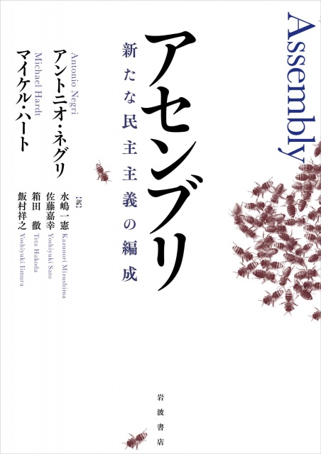 ネグリとハート『アセンブリ: 新たな民主主義の編成 』