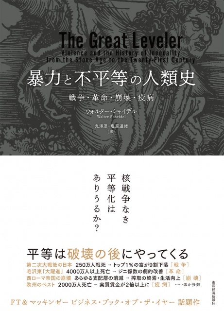 W・シャイデル『暴力と不平等の人類史: 戦争・革命・崩壊・疫病』