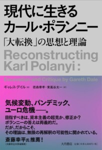 G・デイル『現代に生きるカール・ポランニー:「大転換」の思想と理論』