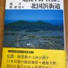 街道の日本史 新潟