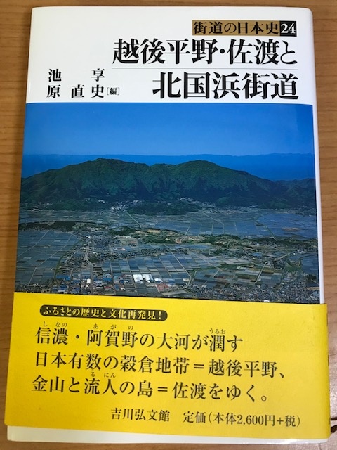 街道の日本史 新潟