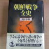 和田春樹『朝鮮戦争全史』（岩波書店、2002年）
