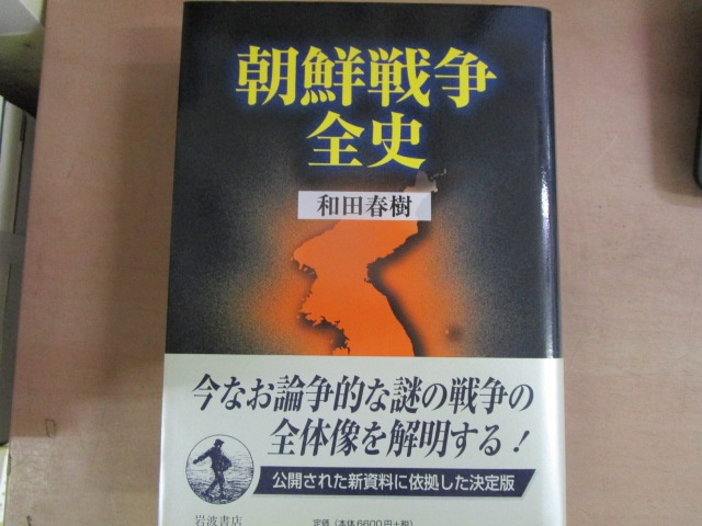 和田春樹『朝鮮戦争全史』（岩波書店、2002年）
