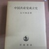 石川禎浩『中国共産党成立史』（岩波書店、2001年）