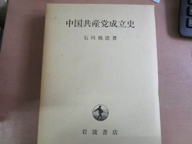 石川禎浩『中国共産党成立史』（岩波書店、2001年）