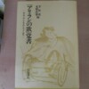 李恢成、水野直樹編『「アリランの歌」覚書―キム・サンとニム・ウェールズ』（岩波書店、1991年）