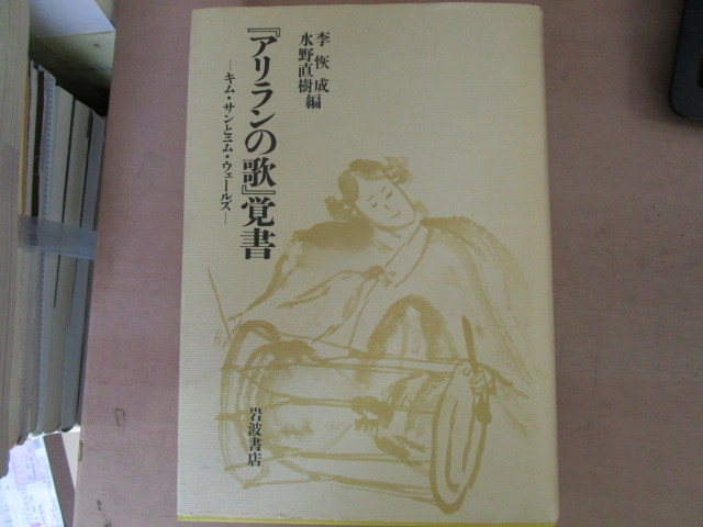 李恢成、水野直樹編『「アリランの歌」覚書―キム・サンとニム・ウェールズ』（岩波書店、1991年）