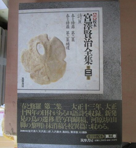 新校本 宮澤賢治全集』全16巻+別巻、全19冊（筑摩書房、1996-2009年