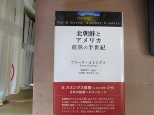 ブルース・カミングス『北朝鮮とアメリカ 確執の半世紀』杉田米行監訳（明石書店、2004年）