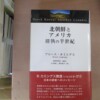 ブルース・カミングス『北朝鮮とアメリカ 確執の半世紀』杉田米行監訳（明石書店、2004年）