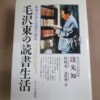 毛沢東の読書