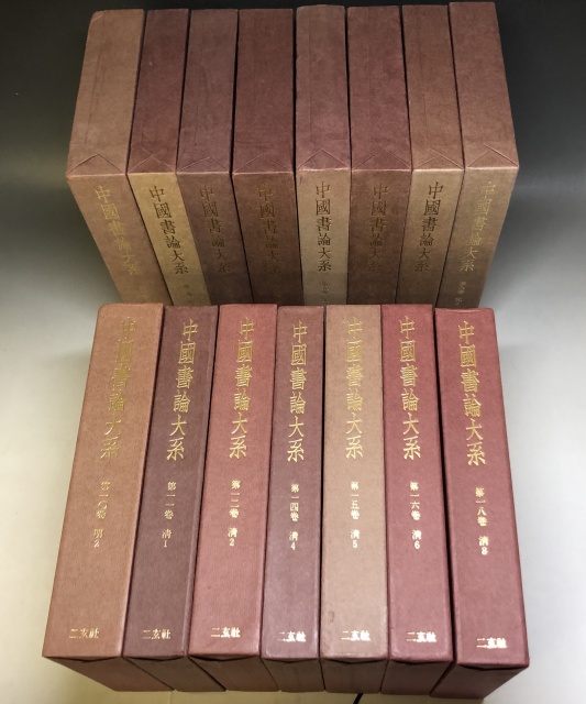 中国書論大系、美術史、研究書