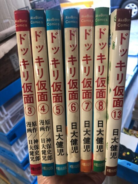 昭和の絶版漫画、ドッキリ仮面、遺品整理