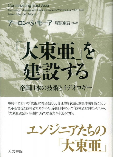 A・S・モーア『「大東亜」を建設する: 帝国日本の技術とイデオロギー』