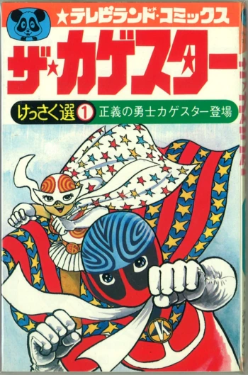 絶版漫画 テレビランドコミックス「ザ・カゲスター」（テレビランド